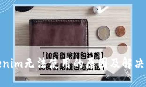 Tokenim无法使用的原因及解决方案