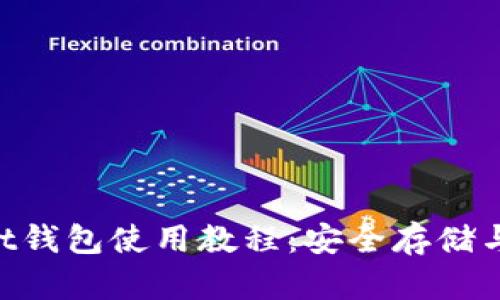 全面掌握Trust钱包使用教程：安全存储与交易虚拟货币