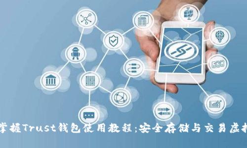全面掌握Trust钱包使用教程：安全存储与交易虚拟货币