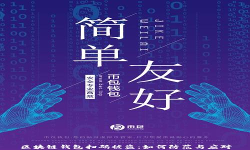 区块链钱包扫码被盗:如何防范与应对