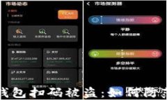 区块链钱包扫码被盗：如