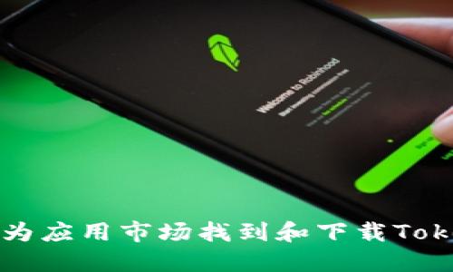 如何在华为应用市场找到和下载Tokenim应用