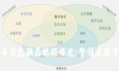 加密货币钱包骗局视频曝