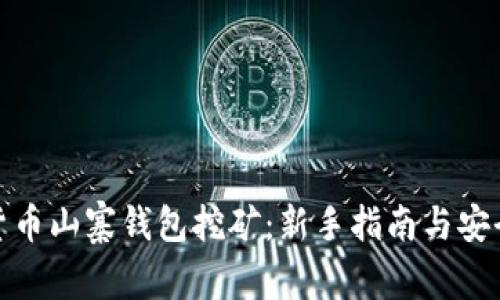 数字货币山寨钱包挖矿:新手指南与安全策略