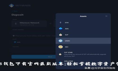 988钱包下载官网最新版本:轻松掌握数字资产管理