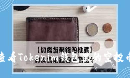 如何查看Tokenim钱包里的空投币地址