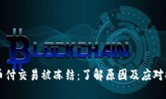 易币付交易被冻结：了解