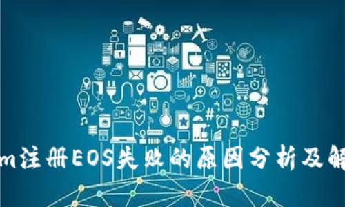 Tokenim注册EOS失败的原因分析及解决方案