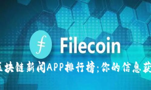 2023年度区块链新闻APP排行榜:你的信息获取最佳选择