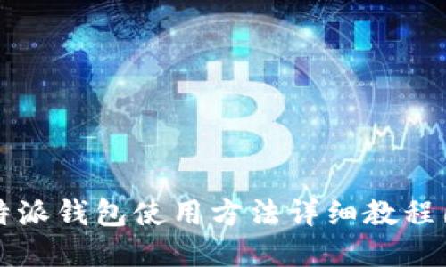 比特派钱包使用方法详细教程图解