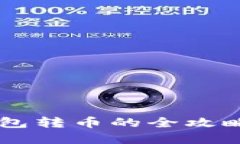 数字货币钱包转币的全攻