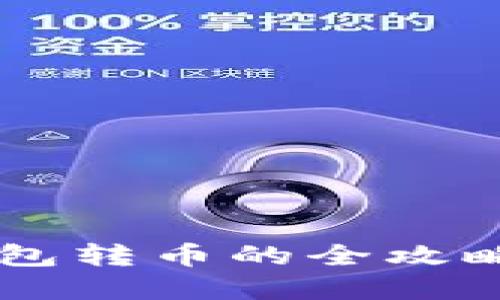 数字货币钱包转币的全攻略:新手必看!