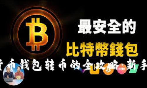 数字货币钱包转币的全攻略:新手必看!