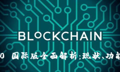 Tokenim 2.0 国际版全面解析:现状、功能与未来发展