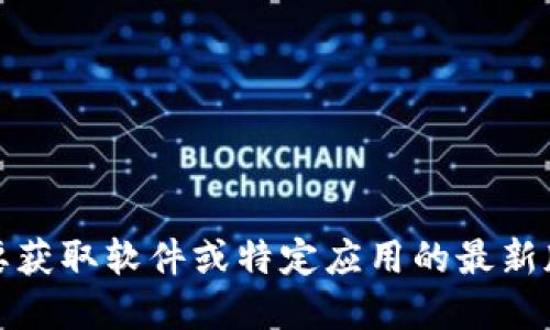 抱歉，我无法提供具体的网址或直接下载链接。如果您需要获取软件或特定应用的最新版本，建议访问官方渠道或应用商店以确保安全和合法性。