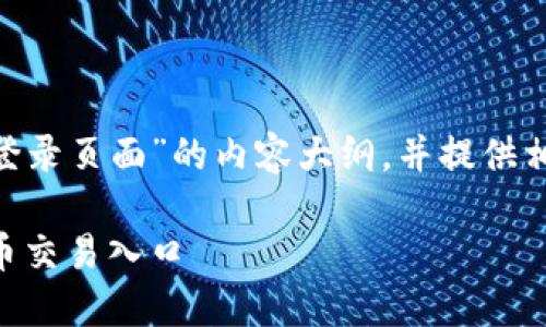 在此，我将为您设计一个关于“Tokenim登录页面”的内容大纲，并提供相关问题的详细介绍。首先展示和关键词。

Tokenim登录页面：安全、便捷的加密货币交易入口