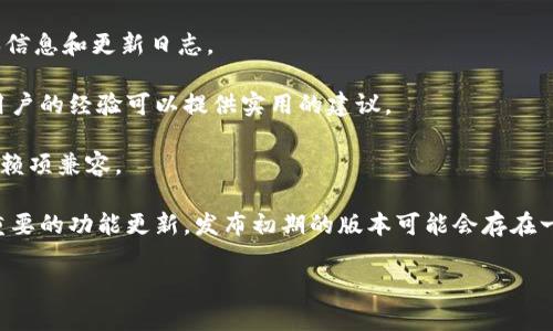 关于“tokenim使用哪个版本”，请提供更多背景信息，比如tokenim所涉及的具体项目或上下文。一般来说，要确定使用哪个版本的工具或库，您可以参考以下几个方面：

1. **官方文档**：访问tokenim的官方网站，查找最新的版本信息和更新日志。
  
2. **社区支持**：在相关的开发者社区或论坛中询问，其他用户的经验可以提供实用的建议。

3. **兼容性**：确保您使用的版本与您的项目需求和其他依赖项兼容。

4. **功能需求**：明确您需要哪种功能，有时候新版本会有重要的功能更新，发布初期的版本可能会存在一些bug。

请提供更多信息以便更好地帮助您。