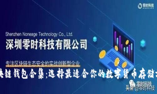 区块链钱包合集:选择最适合你的数字货币存储方案