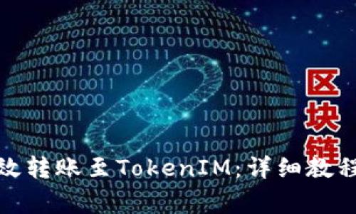 : 中币网如何有效转账至TokenIM：详细教程与常见问题解答