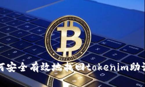 如何安全有效地找回tokenim助记词