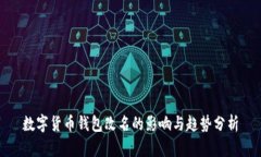 数字货币钱包改名的影响