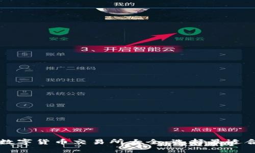 全面解析数字货币交易所大全：选择最适合你的平台
