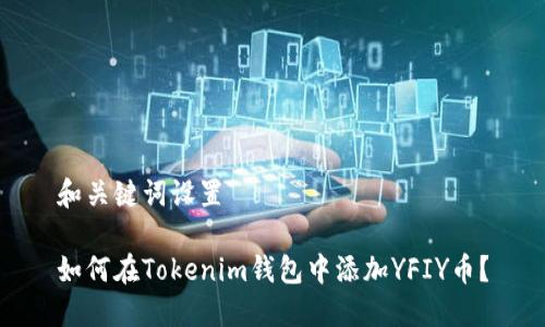 和关键词设置

如何在Tokenim钱包中添加YFIY币？