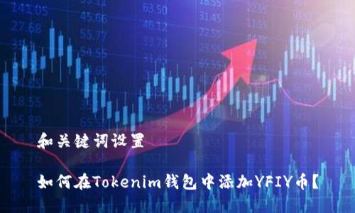 和关键词设置

如何在Tokenim钱包中添加YFIY币？