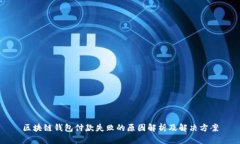 区块链钱包付款失败的原