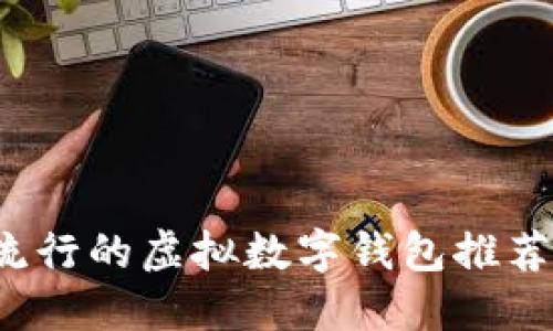 2023年最流行的虚拟数字钱包推荐与使用指南