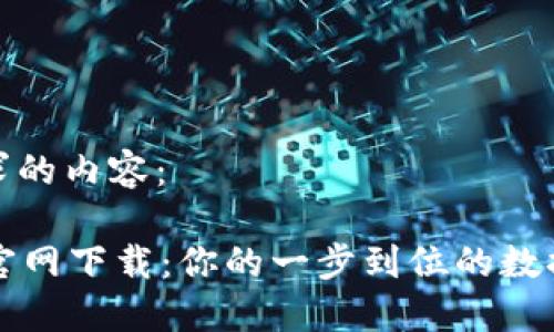 以下是你所要求的内容：

Tokenim 20 官网下载：你的一步到位的数据保护解决方案