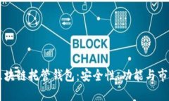 了解区块链托管钱包：安