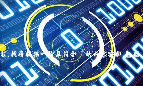 为了帮助您更好地了解 TokenIM 的验真过程，我将提供一份且符合  的内容安排，包括、关键词、大纲和详细回答相关问题。请见下文。

如何快速验证 TokenIM 的有效性与安全性