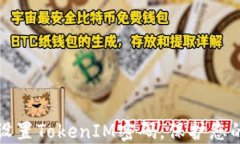 如何安全设置TokenIM密码，