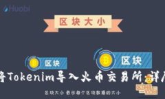 如何将Tokenim导入火币交易