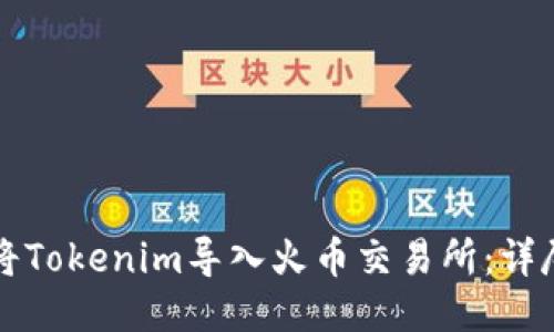 如何将Tokenim导入火币交易所:详尽指南