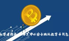 初学者指南：在哪里可以