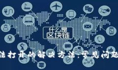 Tokenim无法打开的解决方法