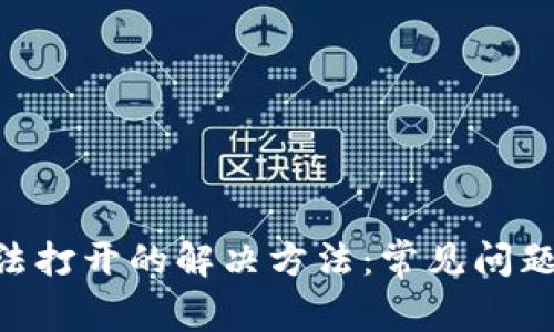 Tokenim无法打开的解决方法:常见问题与解决方案