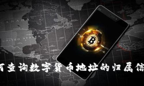 如何查询数字货币地址的归属信息?