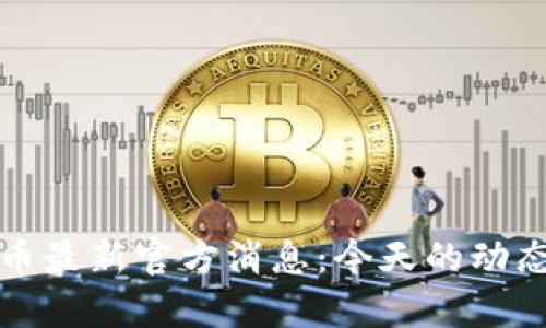 数字货币最新官方消息：今天的动态与分析