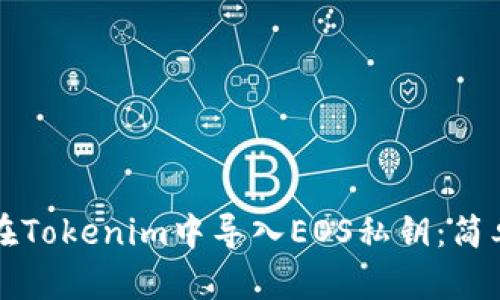 如何在Tokenim中导入EOS私钥:简单指南