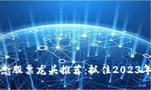 区块链概念股票龙头推荐：抓住2023年投资机遇