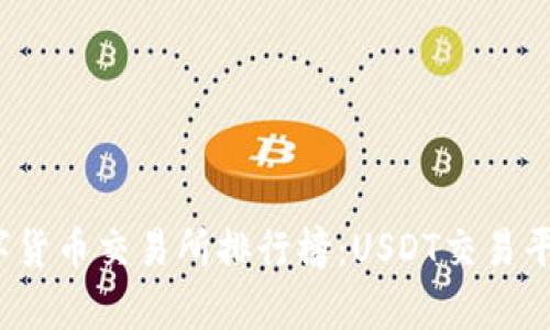 2023年数字货币交易所排行榜：USDT交易平台全面解析