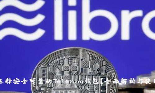 如何选择安全可靠的Tokenim钱包?全面解析与使用指南