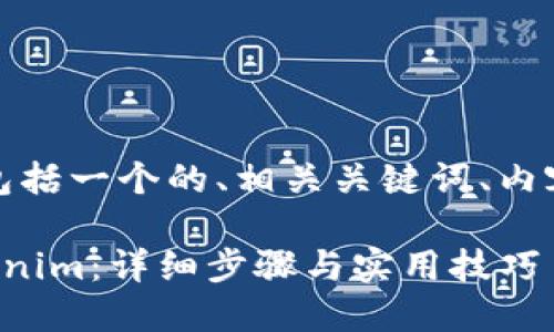 以下是您所需的信息，包括一个的、相关关键词、内容主体大纲和问题介绍。

如何在电脑上注册Tokenim：详细步骤与实用技巧