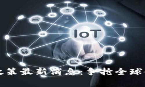 香港数字货币政策最新消息：争抢全球金融创新的前沿