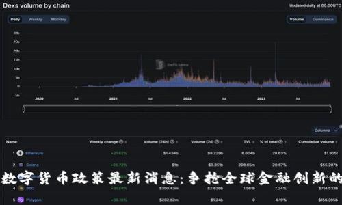 香港数字货币政策最新消息：争抢全球金融创新的前沿