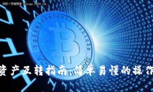 Tokenim资产互转指南：简单易懂的操作流程解析