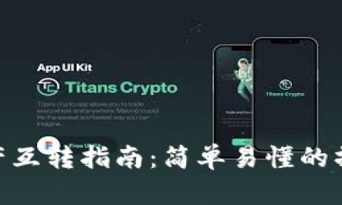 Tokenim资产互转指南：简单易懂的操作流程解析